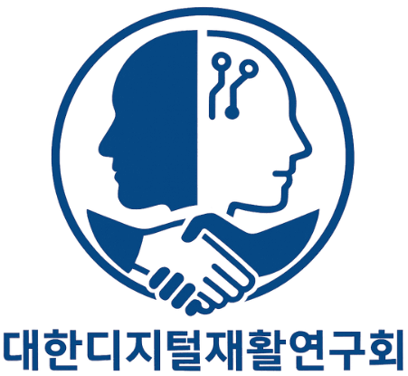 대한디지털재활연구회
